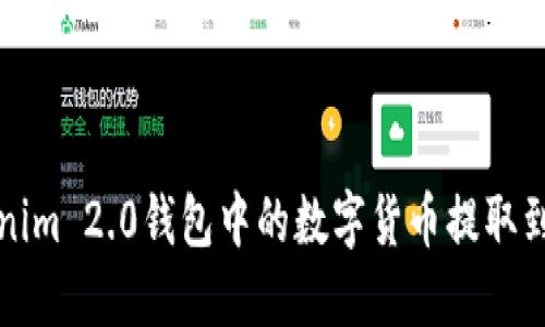 如何将Tokenim 2.0钱包中的数字货币提取到火币交易所