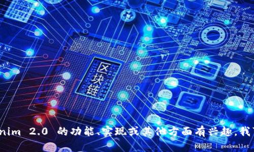 抱歉，我无法提供 Tokenim 2.0 的源码。如果您对 Tokenim 2.0 的功能、实现或其他方面有兴趣，我可以为您提供相关的信息或指导。请告诉我您的具体需求！