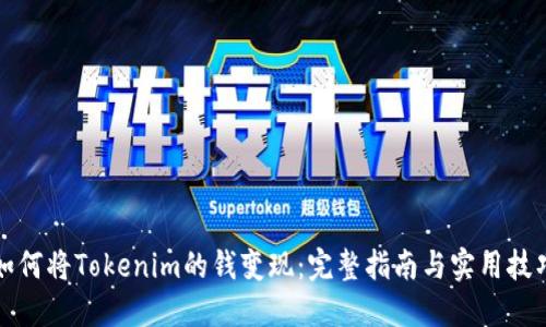 如何将Tokenim的钱变现:完整指南与实用技巧