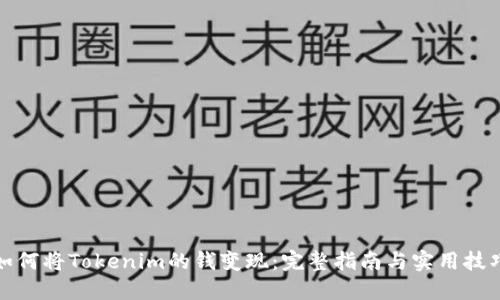 如何将Tokenim的钱变现：完整指南与实用技巧