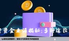 区块链投资资金来源揭秘：多种途径与深度分析