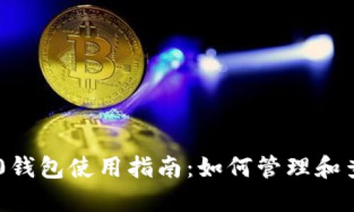 Tokenim 2.0钱包使用指南：如何管理和查看你的资金