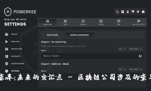 区块链与豪车：未来的交汇点 - 区块链公司涉及的豪车品牌解析