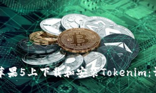 如何在苹果5上下载和安装Tokenim：详细指南