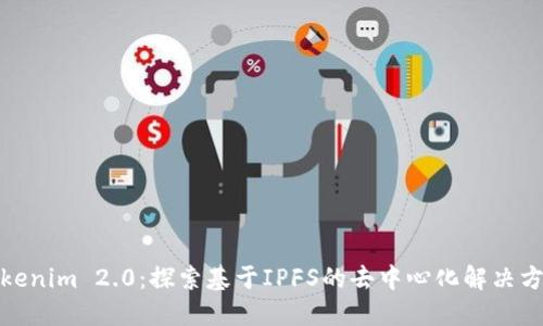 Tokenim 2.0：探索基于IPFS的去中心化解决方案