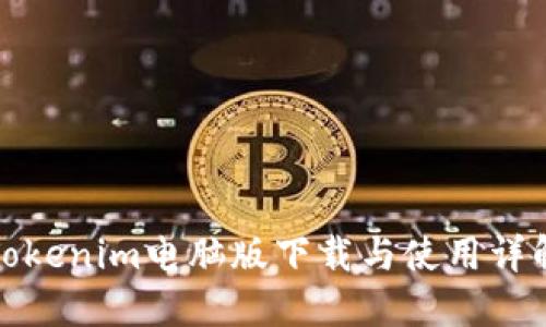 Tokenim电脑版下载与使用详解