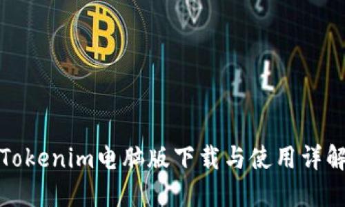Tokenim电脑版下载与使用详解