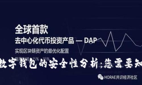 Tokenim数字钱包的安全性分析：您需要知道的事情