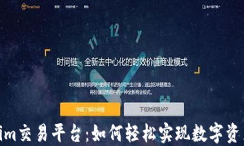 
Tokenim交易平台：如何轻松实现数字资产变现