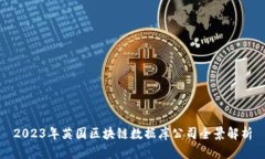 2023年英国区块链数据库公司全景解析
