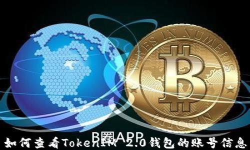 
如何查看TokenIM 2.0钱包的账号信息
