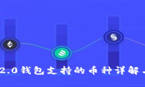 Tokenim 2.0钱包支持的币种详解与使用指南