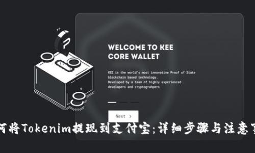 如何将Tokenim提现到支付宝：详细步骤与注意事项