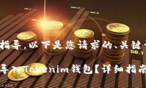 为了提供详细的指导，以下是您请求的、关键词和内容大纲。

如何使用助记词导入Tokenim钱包？详细指南与常见问题解答