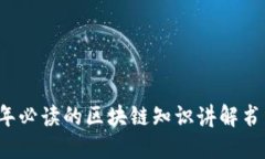 2023年必读的区块链知识讲解书籍推荐