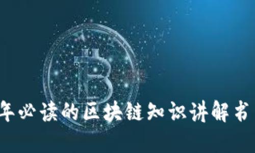 2023年必读的区块链知识讲解书籍推荐