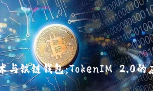 区块链技术与铁链钱包：TokenIM 2.0的应用与前景