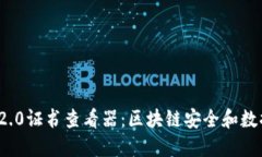 ### TokenIM 2.0证书查看器：区块链安全和数据透明