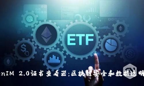 ### TokenIM 2.0证书查看器：区块链安全和数据透明的最佳工具