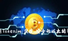 全面解析Tokenim：便捷、安全的以太坊钱包选择