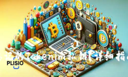 : 如何找回忘记的Tokenim私钥？详细指南与解决方案