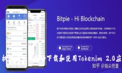 苹果手机用户如何成功下载和使用Tokenim 2.0应用程