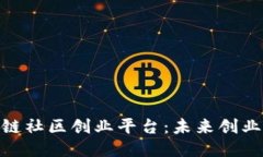探索区块链社区创业平台：未来创业的新机遇