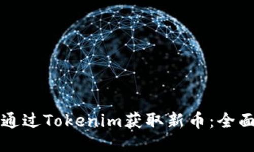 如何通过Tokenim获取新币：全面指南