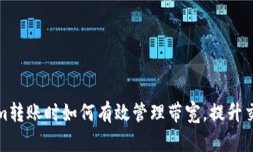 Tokenim转账时如何有效管理带宽，提升交易效率