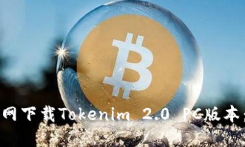 如何在官网下载Tokenim 2.0 PC版本：完整指南