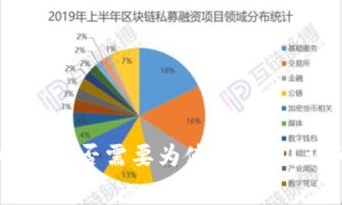 Tokenim 2.0：您是否需要为使用付费？详细解析与解答