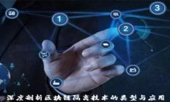 深度剖析区块链隔离技术的类型与应用