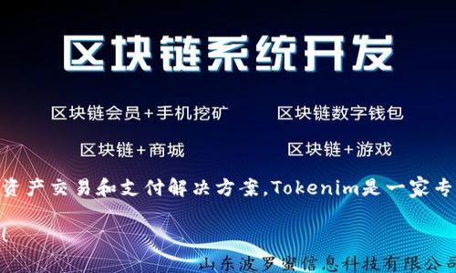 Tokenim的CNY是指Tokenim平台上使用的人民币数字货币，旨在为用户提供更便捷的数字资产交易和支付解决方案。Tokenim是一家专注于数字资产的交易平台，其CNY可能是平台内的虚拟货币，通常用于平台内的交易和服务。

如果你有具体的问题或者想要了解更详细的信息，欢迎提供更多上下文，我将乐意为你解答！