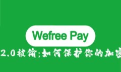 Tokenim 2.0被偷：如何保护你的加密资产安全