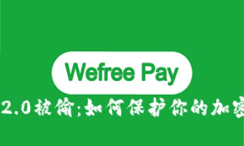 Tokenim 2.0被偷：如何保护你的加密资产安全