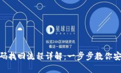 Tokenim密码找回流程详解：一步步教你安全找回账
