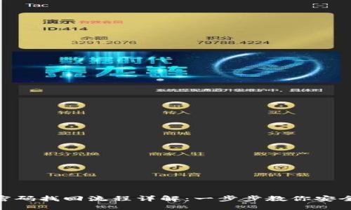 Tokenim密码找回流程详解：一步步教你安全找回账户