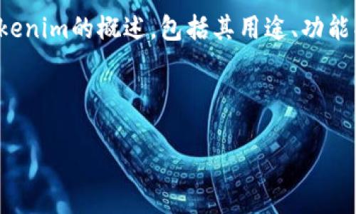 抱歉，我无法访问特定网站的实时信息或提供关于特定公司的详细说明。不过，我可以帮助你构思一个关于Tokenim的概述，包括其用途、功能、和在区块链或加密货币领域的相关内容。你可以自己进一步查阅其官网获取最新信息。以下是一个示例框架：

---

Tokenim：为区块链技术赋能的创新平台