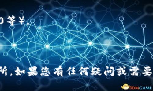 要将 TokenIM 2.0 转移到 MXC 交易所（现在称为 MEXC），您可以按照以下步骤进行操作。不过请注意，在进行任何加密货币转账之前，务必确认地址和相关链信息以避免损失。

### 转移步骤概述

1. **创建 MEXC 账户** (如果还没有的话)。
2. **获取您的 MEXC 钱包地址**。
3. **在 TokenIM 2.0 中选择要转移的加密货币**。
4. **进行转账操作**。
5. **确认转账并等待到账**。

### 详细步骤

#### 1. 创建 MEXC 账户

如果您还没有 MEXC 的账户，请访问 MEXC 的官方网站，点击注册并按照提示完成注册。您可能需要提供电子邮件地址或手机号码，并设置一个安全密码。

#### 2. 获取您的 MEXC 钱包地址

- 登录到 MEXC 账户。
- 在首页找到“钱包”或“资产”选项。
- 找到您要转移的相关加密货币（例如，USDT或其他代币），点击“充值”。
- 系统会生成一个接收地址，复制该地址。

#### 3. 在 TokenIM 2.0 中选择要转移的加密货币

- 打开 TokenIM 2.0 应用程序。
- 找到您想要转移的加密货币。
- 点击该币种，在页面上找到“发送”或“转账”选项。

#### 4. 进行转账操作

- 在 TokenIM 中，输入您在 MEXC 获取的钱包地址。
- 输入要转移的金额，确保金额符合最低转账要求。
- 检查所有信息（尤其是地址）是否正确。
- 确认交易，输入任何需要的安全凭证（如密码或验证码）。

#### 5. 确认转账并等待到账

- 转账完成后，您可以在 TokenIM 的交易记录中查看该交易的状态。
- 登录 MEXC，查看您的钱包，确认资金是否到账。通常，转账可能需要几分钟到几小时的时间。

### 注意事项

- 确保您选择的转账网络与您在 MEXC 获取的地址兼容（如ERC20、TRC20等）。
- 在发送之前，务必多次确认您输入的地址，以避免不可逆的损失。
- 始终留意手续费，确认是否接受的。
  
以上就是一个简单的方法来将 TokenIM 2.0 的代币转移到 MEXC 交易所。如果您有任何疑问或需要更多帮助，建议查看官方文档或联系平台的客户支持。