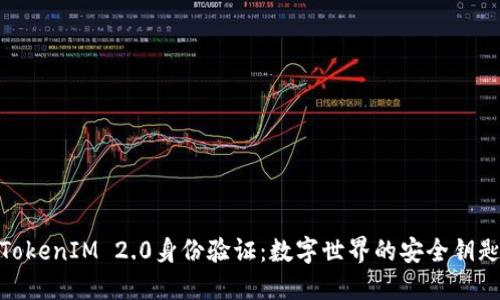 TokenIM 2.0身份验证：数字世界的安全钥匙