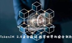 TokenIM 2.0身份验证：数字世界的安全钥匙