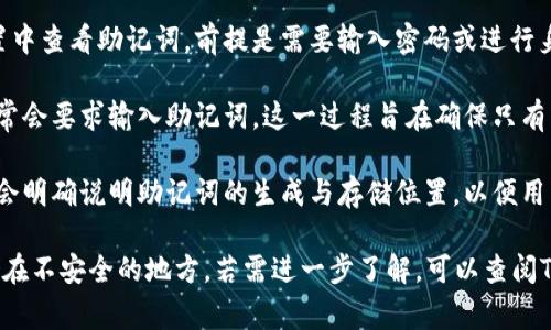 对于TokenIM这类数字资产管理或交易工具，助记词通常是在用户首次创建钱包或者账户时生成的，并一般会在以下几个页面中与用户进行交互：

1. **创建钱包页面**：这是用户首次使用时生成助记词的地方。在这里，系统会生成一组助记词，并提示用户将其妥善保存。

2. **设置或安全页面**：部分钱包允许用户在设置中查看助记词，前提是需要输入密码或进行身份验证。

3. **恢复钱包页面**：如果用户想要恢复钱包，通常会要求输入助记词。这一过程旨在确保只有用户本人能恢复他们的资产。

4. **帮助或支持页面**：在某些情况下，系统可能会明确说明助记词的生成与存储位置，以便用户参考。

建议始终保持助记词的安全，不要将其分享或存储在不安全的地方。若需进一步了解，可以查阅TokenIM的官方文件或用户手册。