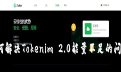 如何解决Tokenim 2.0能量不足的问题？