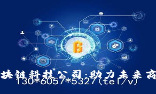 探索商事区块链科技公司:助力未来商业模式变革