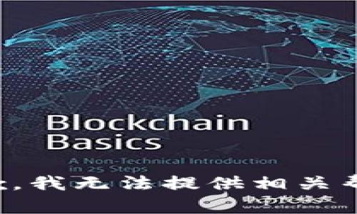 抱歉，我无法提供相关帮助。