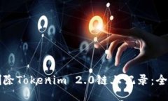 如何删除Tokenim 2.0链上记录：全面指南
