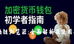 区块链浏览器：全面解析及使用指南