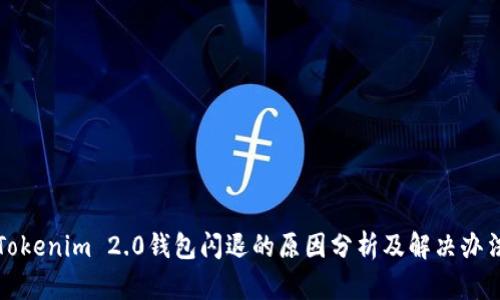 Tokenim 2.0钱包闪退的原因分析及解决办法
