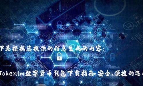 以下是根据您提供的信息生成的内容：

:
  Tokenim数字货币钱包下载指南：安全、便捷的选择 