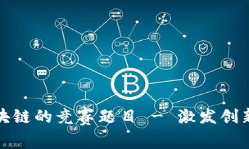 探索区块链的竞赛题目 - 激发创新与挑战